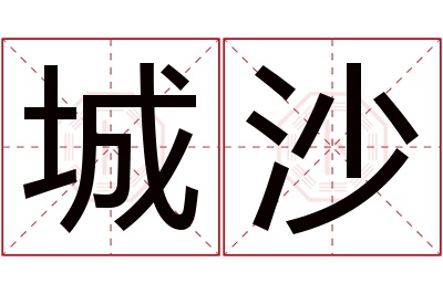 城沙名字寓意