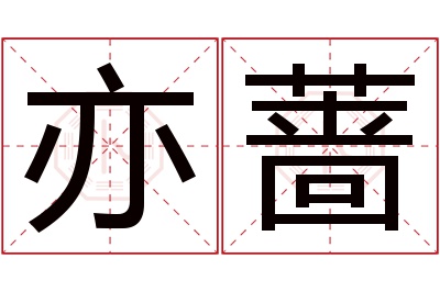 亦蔷名字寓意