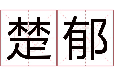 楚郁名字寓意