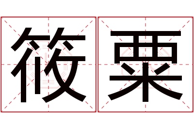 筱粟名字寓意