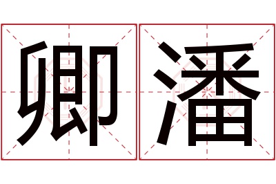 卿潘名字寓意