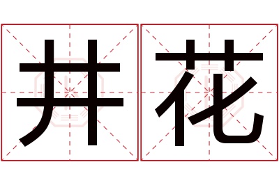 井花名字寓意