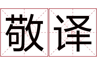 敬译名字寓意