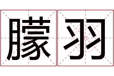 朦羽名字寓意