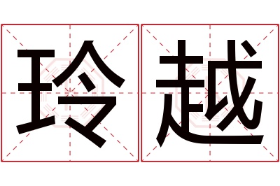 玲越名字寓意