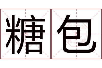 糖包名字寓意