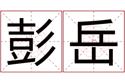 彭岳名字寓意