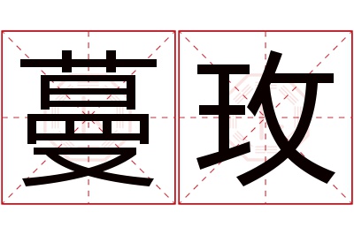 蔓玫名字寓意