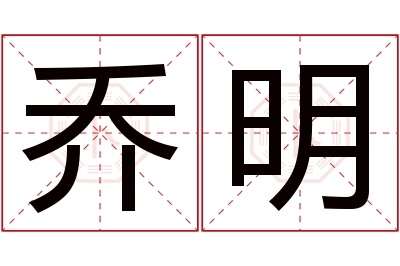 乔明名字寓意