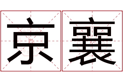 京襄名字寓意