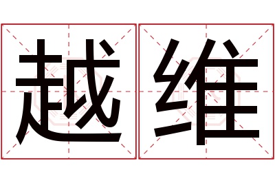 越维名字寓意 越维名字寓意