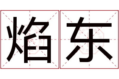 焰东名字寓意