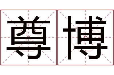 尊博名字寓意 尊博名字寓意
