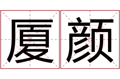 厦颜名字寓意