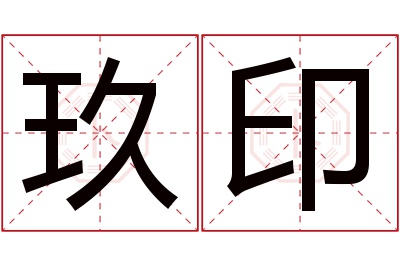 玖印名字寓意