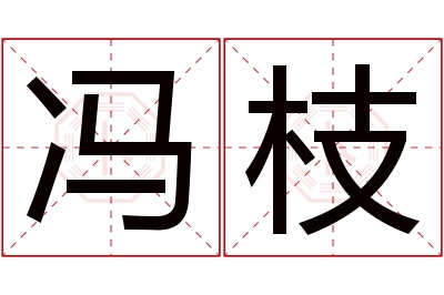 冯枝名字寓意