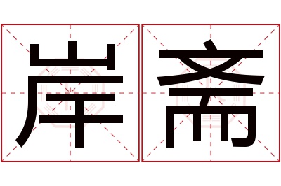 岸斋名字寓意