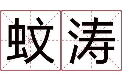 蚊涛名字寓意