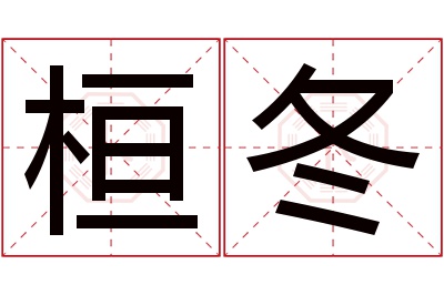 桓冬名字寓意