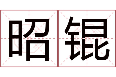 昭锟名字寓意