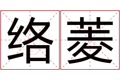 络菱名字寓意