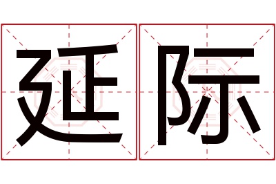 延际名字寓意