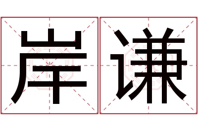 岸谦名字寓意