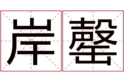 岸罄名字寓意