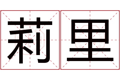 莉里名字寓意