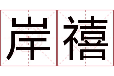 岸禧名字寓意