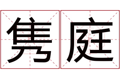 隽庭名字寓意 隽庭名字寓意