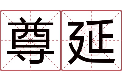 尊延名字寓意