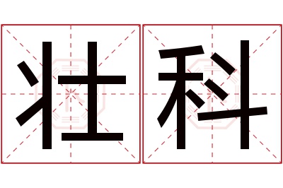 壮科名字寓意 壮科名字寓意