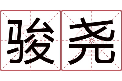 骏尧名字寓意