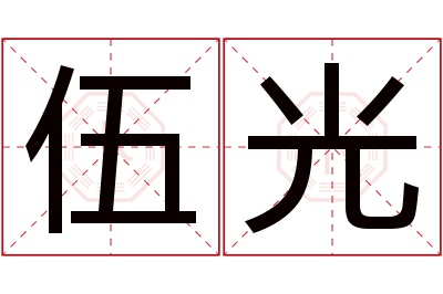 伍光名字寓意 伍光名字寓意