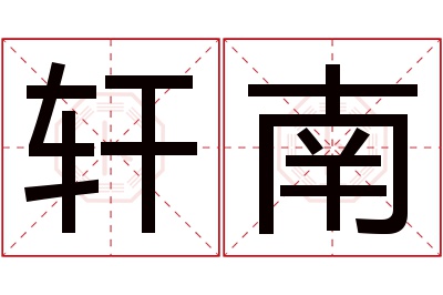 轩南名字寓意