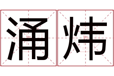 涌炜名字寓意