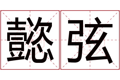 懿弦名字寓意 懿弦名字寓意