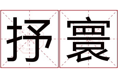 抒寰名字寓意