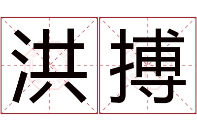 洪搏名字寓意 洪搏名字寓意