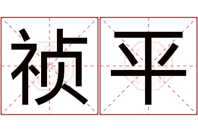 祯平名字寓意