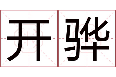 开骅名字寓意