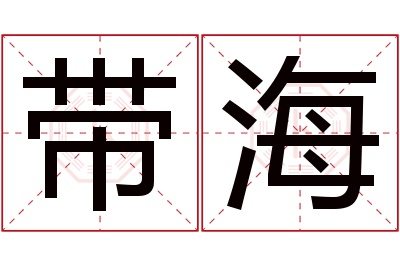 带海名字寓意