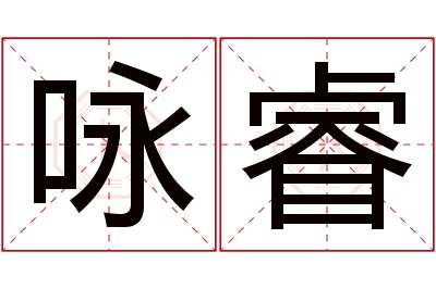 咏睿名字寓意