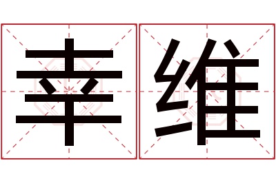 幸维名字寓意