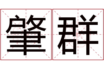 肇群名字寓意