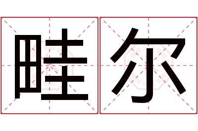 畦尔名字寓意