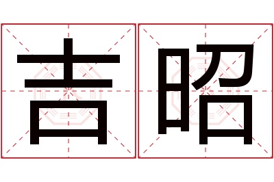 吉昭名字寓意