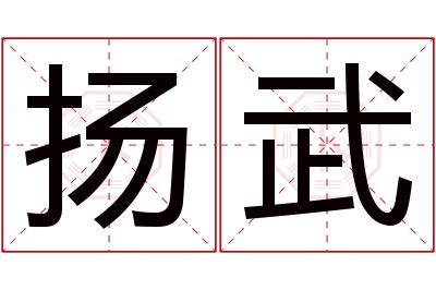 扬武名字寓意