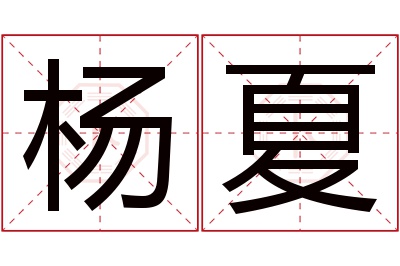 杨夏名字寓意